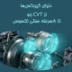 دنیای گیربکسها: از CVT رنو تا ۸سرعته سنتی لکسوس