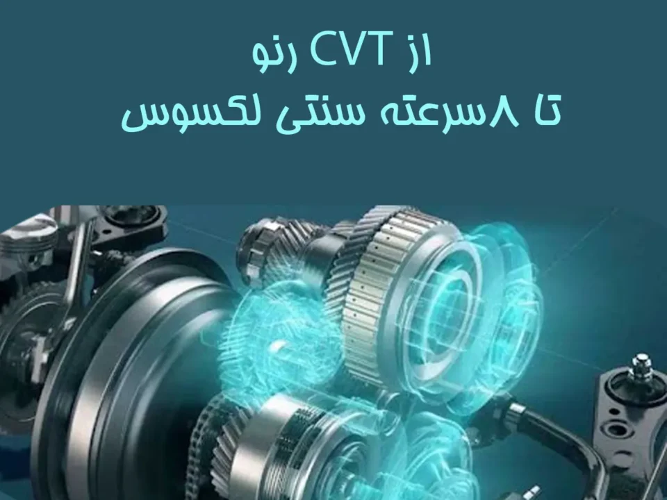 دنیای گیربکسها: از CVT رنو تا ۸سرعته سنتی لکسوس