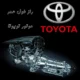 راز طول عمر موتور تویوتا