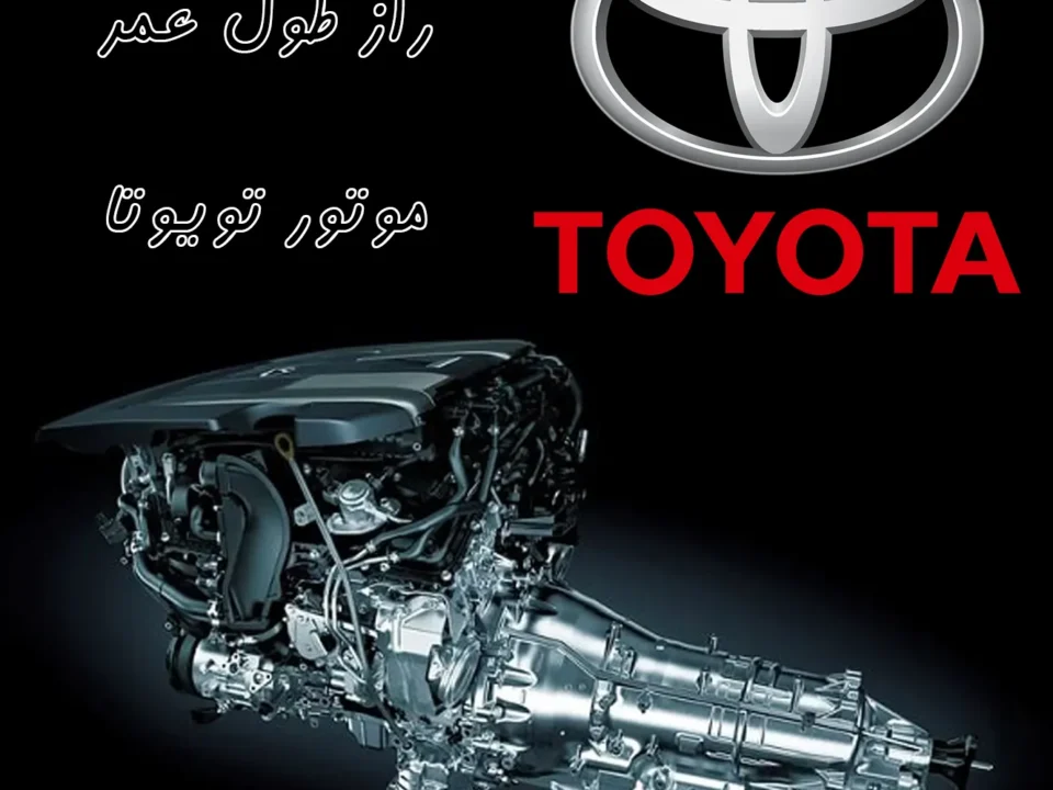 راز طول عمر موتور تویوتا