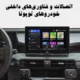اتصالات و فناوریهای داخلی خودروهای تویوتا