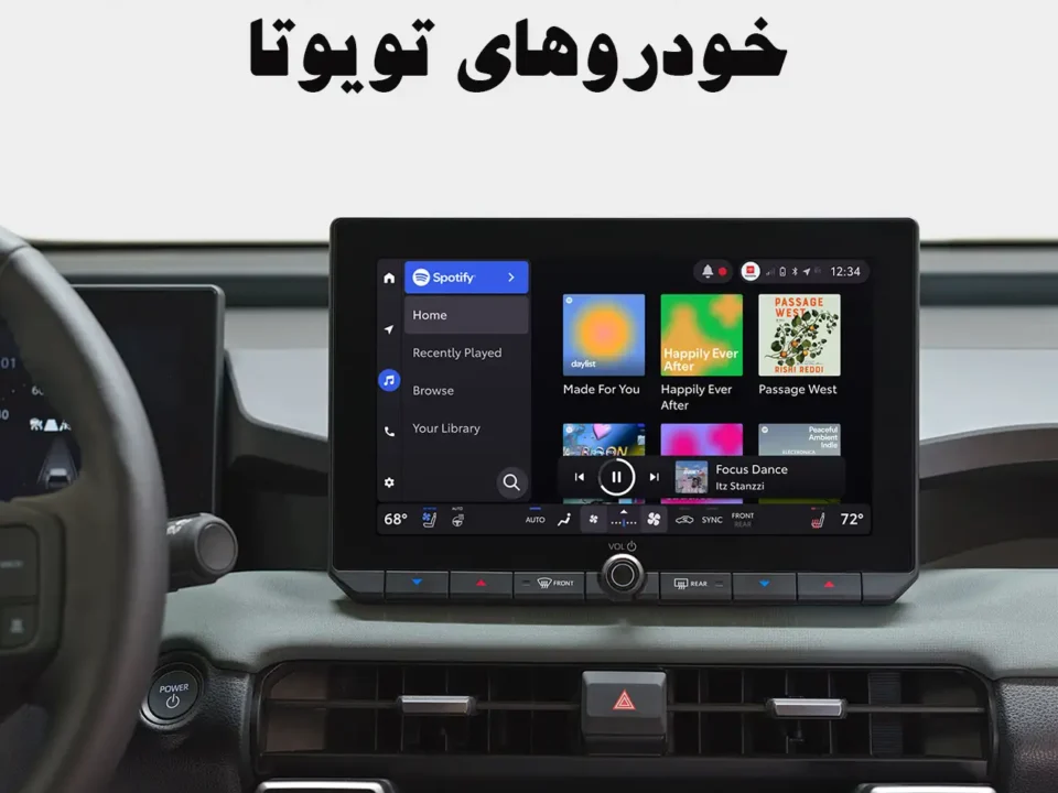 اتصالات و فناوریهای داخلی خودروهای تویوتا