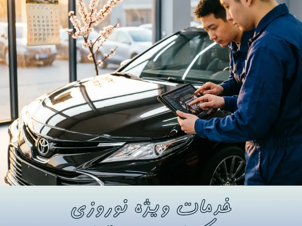 خدمات ویژه نوروزی : سرویس کامل تویوتا قبل از سفر